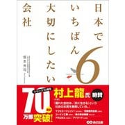 日本でいちばん大切にしたい会社6（あさ出版） [電子書籍]