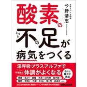 酸素不足が病気をつくる―――短期間で元気を取り戻す 10の今野式トレーニング（あさ出版） [電子書籍]