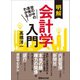 世の中の真実がわかる！ 明解会計学入門（あさ出版） [電子書籍]