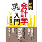 世の中の真実がわかる！ 明解会計学入門（あさ出版） [電子書籍]