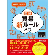 2時間でわかる 図解貿易新ルール入門 ―――TPP11、EPA（日欧EPA）、FTA、関税撤廃、一帯一路ってニュースでよくきくけどそれって、いったい何？（あさ出版） [電子書籍]