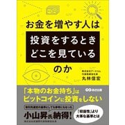 お金を増やす人は投資をするとき、どこを見ているのか（あさ出版） [電子書籍]