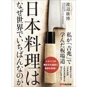 日本料理はなぜ世界でいちばんなのか 私が「吉兆」で学んだ板場道（あさ出版） [電子書籍]