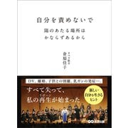 自分を責めないで 陽のあたる場所はかならずあるから―――DV、離婚、子供との別離、乳ガンの発症・・・。（あさ出版） [電子書籍]