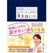 場面と言葉がパッと浮かぶ スッと出てくる ユッキーのいますぐ英会話ノート（あさ出版） [電子書籍]