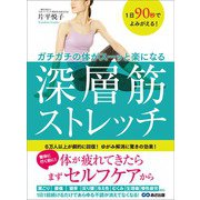 1日90秒でよみがえる！ ガチガチの体がスーッと楽になる 深層筋ストレッチ（あさ出版） [電子書籍]