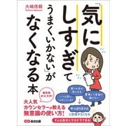 「気にしすぎてうまくいかない」がなくなる本（あさ出版） [電子書籍]