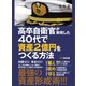 高卒自衛官が実現した 40代で資産2億円をつくる方法（あさ出版） [電子書籍]