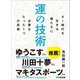 運の技術 AI時代を生きる僕たちに必要なたった1つの武器（あさ出版） [電子書籍]