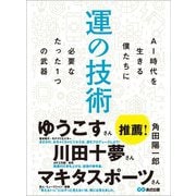 運の技術 AI時代を生きる僕たちに必要なたった1つの武器（あさ出版） [電子書籍]