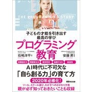 子どもの才能を引き出す最高の学びプログラミング教育（あさ出版） [電子書籍]