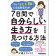 つい「他人軸」になるあなたが7日間で自分らしい生き方を見つける方法（あさ出版） [電子書籍]