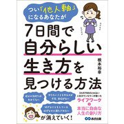 つい「他人軸」になるあなたが7日間で自分らしい生き方を見つける方法（あさ出版） [電子書籍]