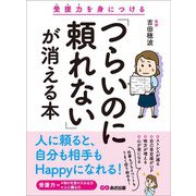 「つらいのに頼れない」が消える本―――受援力を身につける（あさ出版） [電子書籍]
