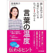言葉の温度 話し方のプロが大切にしているたった1つのこと（あさ出版） [電子書籍]