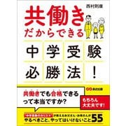 共働きだからできる 中学受験必勝法！―――やるべきこと、やってはいけないこと55（あさ出版） [電子書籍]