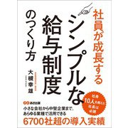 社員が成長するシンプルな給与制度のつくり方―――社員10人を超えた社長は必読（あさ出版） [電子書籍]