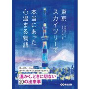 東京スカイツリーで本当にあった心温まる物語（あさ出版） [電子書籍]