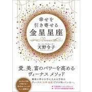 幸せを引き寄せる金星星座（あさ出版） [電子書籍]