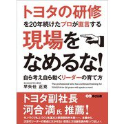 トヨタの研修を20年続けたプロが直言する 現場をなめるな！ ～自ら考え自ら動くリーダーの育て方～（あさ出版） [電子書籍]