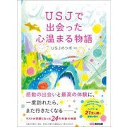 USJで出会った心温まる物語―――ゲストが笑顔になった24の奇跡の物語（あさ出版） [電子書籍]