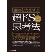 運命を支配する超ドS思考法 億万長者になるために必要なこと（あさ出版） [電子書籍]