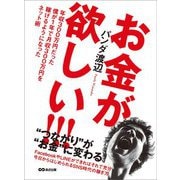 お金が欲しい！！！ 年収300万円だった僕が1年で月収300万円を稼げるようになったネット術（あさ出版） [電子書籍]