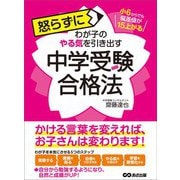 小6からでも偏差値が15上がる 怒らずにわが子のやる気を引き出す中学受験合格法（あさ出版） [電子書籍]
