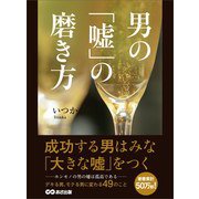 男の「嘘」の磨き方―――成功する男はみな「大きな嘘」をつく（あさ出版） [電子書籍]