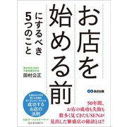 お店を始める前にするべき5つのこと―――成功するお店の法則（あさ出版） [電子書籍]