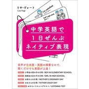 中学英語で1日ぜんぶネイティブ表現【無料音声ダウンロード付】―――たった2週間でみにつく！リサ先生が選んだ320フレーズ（あさ出版） [電子書籍]