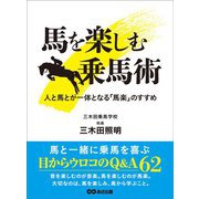 馬を楽しむ乗馬術 人と馬が一体となる「馬楽」のすすめ（あさ出版） [電子書籍]