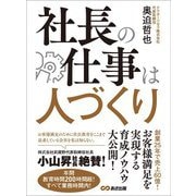 社長の仕事は人づくり（あさ出版） [電子書籍]