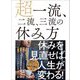 超一流、二流、三流の休み方―――休みを見直せば、人生が変わる！（あさ出版） [電子書籍]