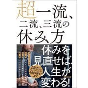 超一流、二流、三流の休み方―――休みを見直せば、人生が変わる！（あさ出版） [電子書籍]