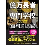 億万長者専門学校【仮想通貨編】（あさ出版） [電子書籍]