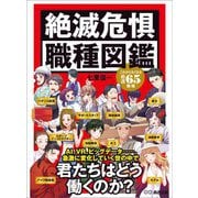 絶滅危惧職種図鑑―――君たちはどう働くのか？（あさ出版） [電子書籍]