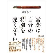 営業は自分の「特別」を売りなさい（あさ出版） [電子書籍]