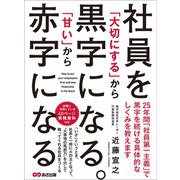 社員を「大切にする」から黒字になる。「甘い」から赤字になる（あさ出版） [電子書籍]