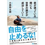 君が迷っている間にも世界の誰かが成功していく―――自由を止めるな！ 二兎追う者のみ二兎を得る（あさ出版） [電子書籍]