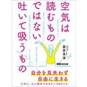 空気は読むものではない。吐いて吸うもの―――自由を見失わず自由に生きる（あさ出版） [電子書籍]