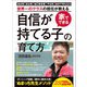 家でできる「自信が持てる子」の育て方―――“自分からつい勉強する”ようになる「あの手」（あさ出版） [電子書籍]