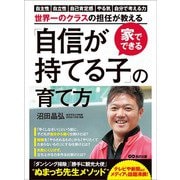 家でできる「自信が持てる子」の育て方―――“自分からつい勉強する”ようになる「あの手」（あさ出版） [電子書籍]