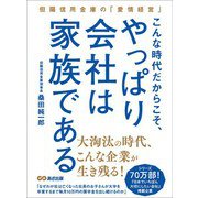 こんな時代だからこそ、やっぱり会社は家族である―――但陽信用金庫の「愛情経営」（あさ出版） [電子書籍]
