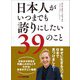 日本人がいつまでも誇りにしたい39のこと―――幸せに生きるコツを、日本で見つけました！（あさ出版） [電子書籍]