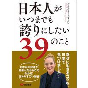 日本人がいつまでも誇りにしたい39のこと―――幸せに生きるコツを、日本で見つけました！（あさ出版） [電子書籍]