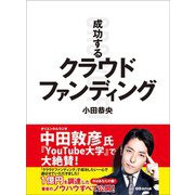 成功するクラウドファンディング―――「あったら楽しそう」のワクワク感にお金が集まる（あさ出版） [電子書籍]