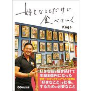 好きなことだけで食べていく―――創る楽しみ、伝わる喜び、繋がる幸せ（あさ出版） [電子書籍]
