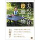 夫のボケは神様からの贈り物（あさ出版） [電子書籍]