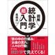 図解 統計学超入門（あさ出版） [電子書籍]